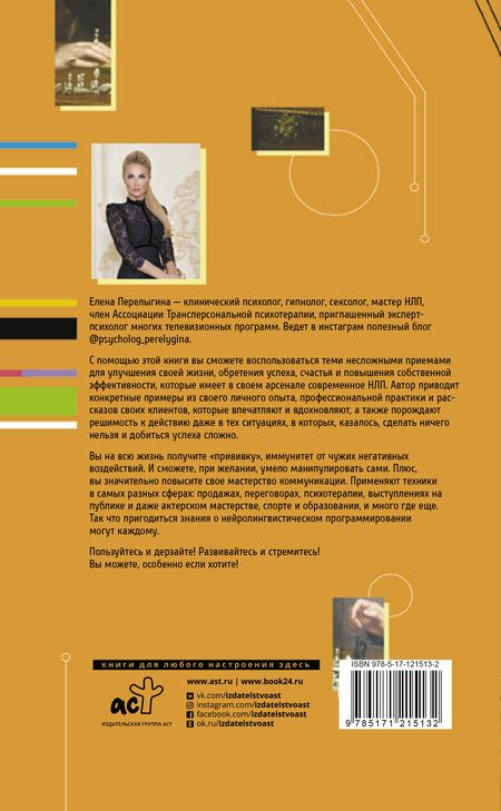 Фотография книги "Елена Львовна: НЛП: манипуляция или ключ к успеху?"