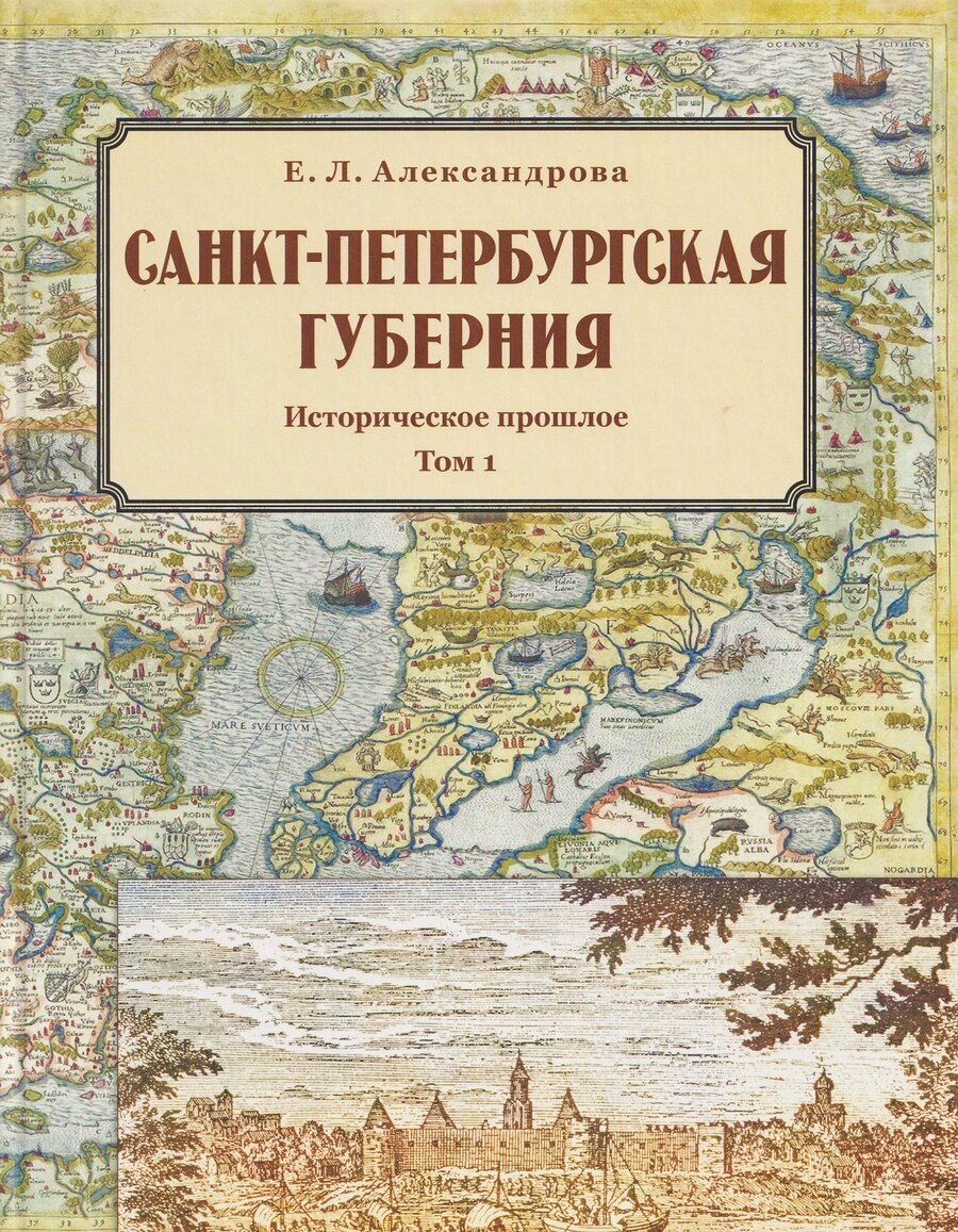 Обложка книги "Елена Львовна: Санкт-Петербургская губерния. Историческое прошлое. Том I"