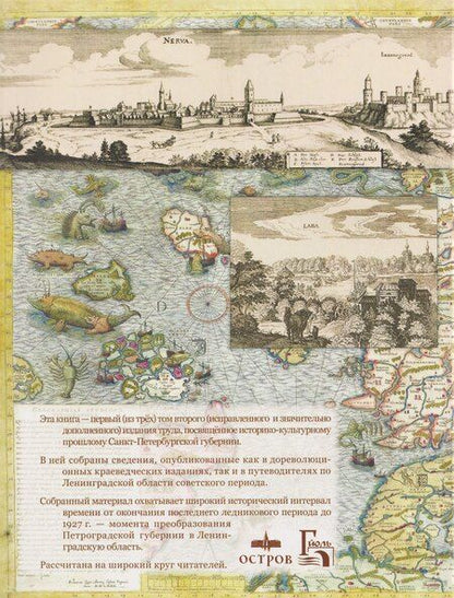 Фотография книги "Елена Львовна: Санкт-Петербургская губерния. Историческое прошлое. Том I"
