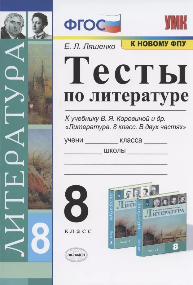 Обложка книги "Елена Ляшенко: Литература. 8 класс. Тесты к учебнику В. Я Коровиной и др. ФПУ. ФГОС"