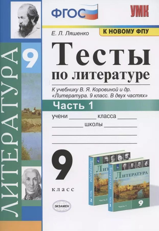 Обложка книги "Елена Ляшенко: Литература. 9 класс. Тесты к учебнику В.Я. Коровиной и др. В 2-х частях. Часть 1. ФГОС"