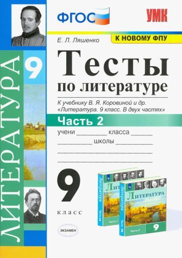 Обложка книги "Елена Ляшенко: Литература. 9 класс. Тесты к учебнику В.Я. Коровиной и др. В 2-х частях. Часть 2. ФГОС"