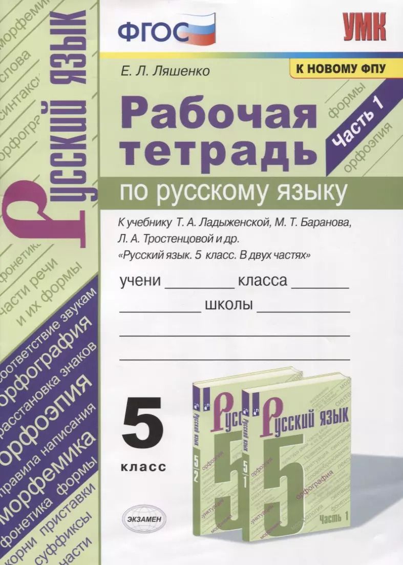 Обложка книги "Елена Ляшенко: Рабочая тетрадь по русскому языку. 5 класс. В 2-х частях. Часть 1. К учебнику Т. А. Ладыженской "Русский язык. 5 класс. В 2-х частях" (М.: Просвещение)"