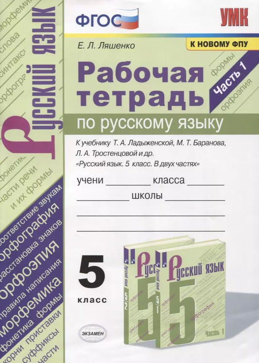Обложка книги "Елена Ляшенко: Рабочая тетрадь по русскому языку. 5 класс. В 2-х частях. Часть 1. К учебнику Т. А. Ладыженской "Русский язык. 5 класс. В 2-х частях" (М.: Просвещение)"