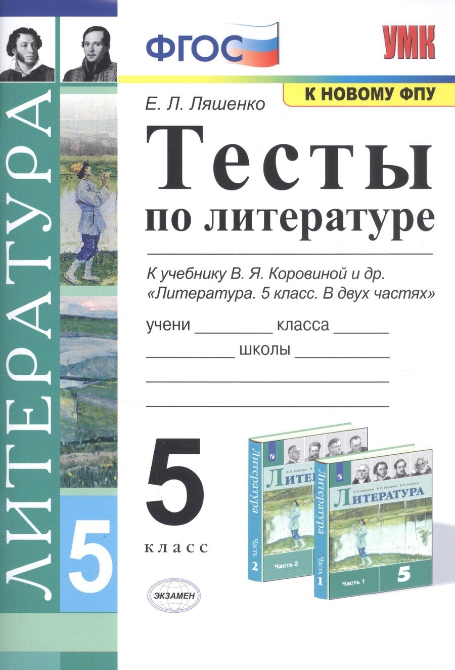 Обложка книги "Елена Ляшенко: Тесты по литературе. 5 класс. К учебнику В.Я. Коровиной и др. "Литература. 5 класс""