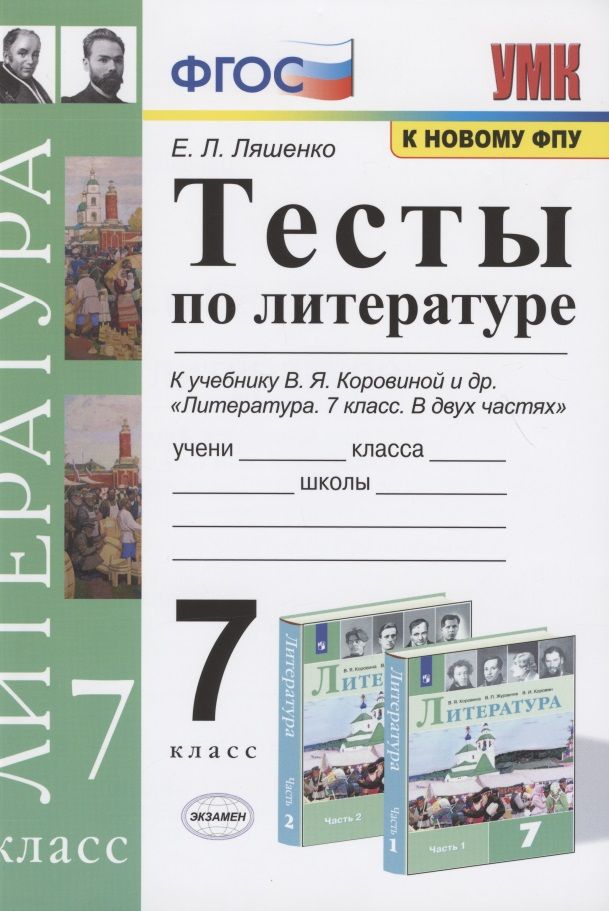 Обложка книги "Елена Ляшенко: Тесты по литературе. 7 класс. К учебнику В.Я. Коровиной и др. "Литература. 7 класс. В двух частях"."