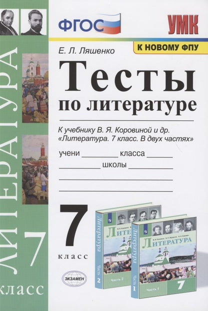 Обложка книги "Елена Ляшенко: Тесты по литературе. 7 класс. К учебнику В.Я. Коровиной и др. "Литература. 7 класс. В двух частях"."