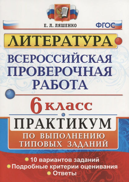 Обложка книги "Елена Ляшенко: ВПР. Литература. 6 класс. Практикум. ФГОС"