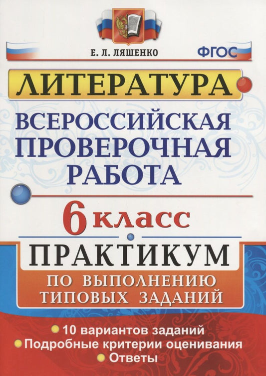 Обложка книги "Елена Ляшенко: ВПР. Литература. 6 класс. Практикум. ФГОС"