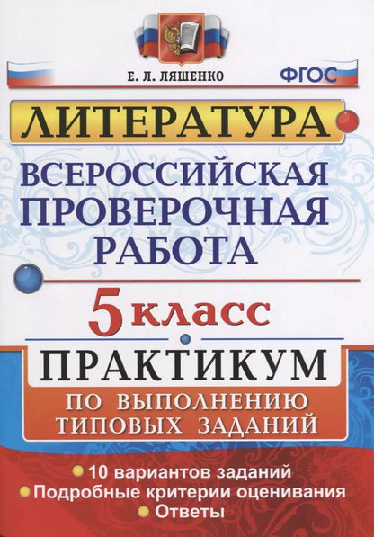 Обложка книги "Елена Ляшенко: Всероссийская проверочная работа. Литература. 5 класс: практикум. ФГОС"