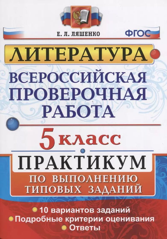 Обложка книги "Елена Ляшенко: Всероссийская проверочная работа. Литература. 5 класс: практикум. ФГОС"