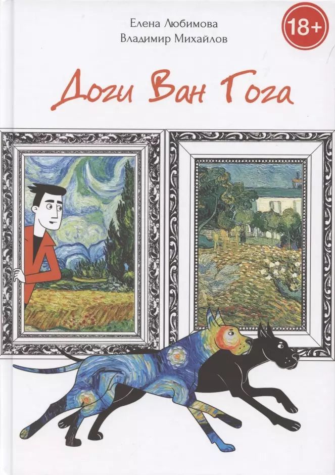 Обложка книги "Елена Любимова: Доги Ван Гога"