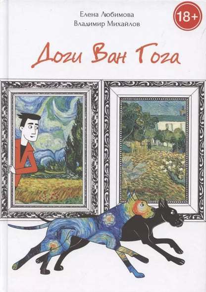 Обложка книги "Елена Любимова: Доги Ван Гога"