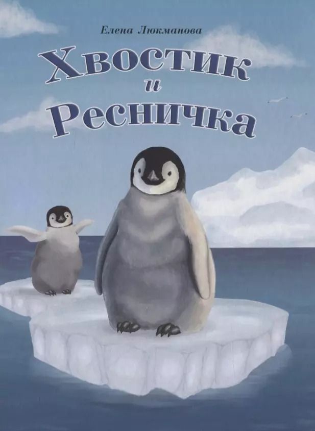 Обложка книги "Елена Люкманова: Хвостик и Ресничка, тв."