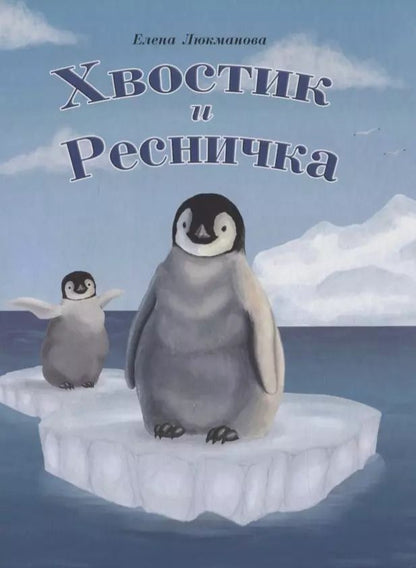 Обложка книги "Елена Люкманова: Хвостик и Ресничка, тв."