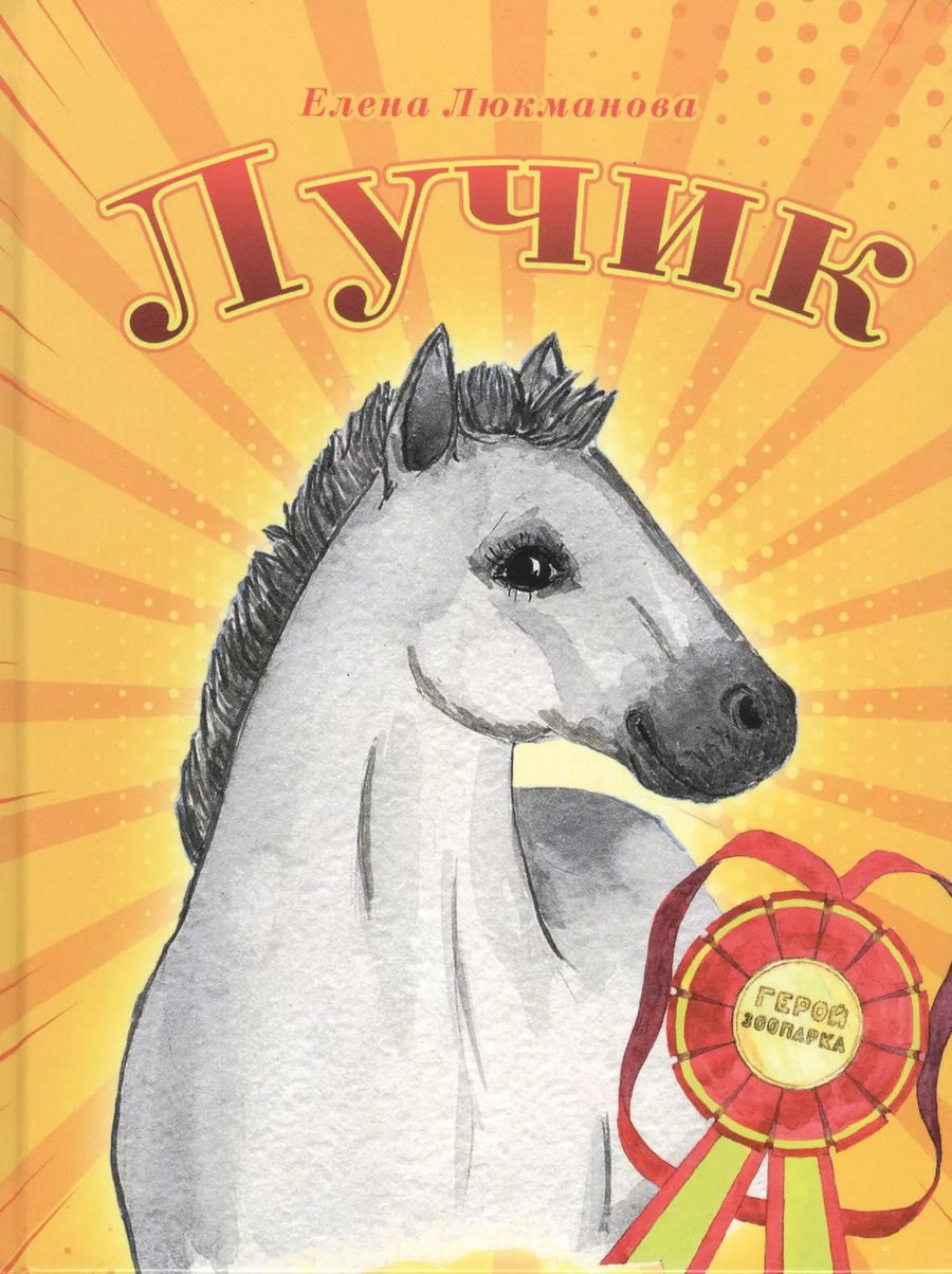 Обложка книги "Елена Люкманова: Лучик"