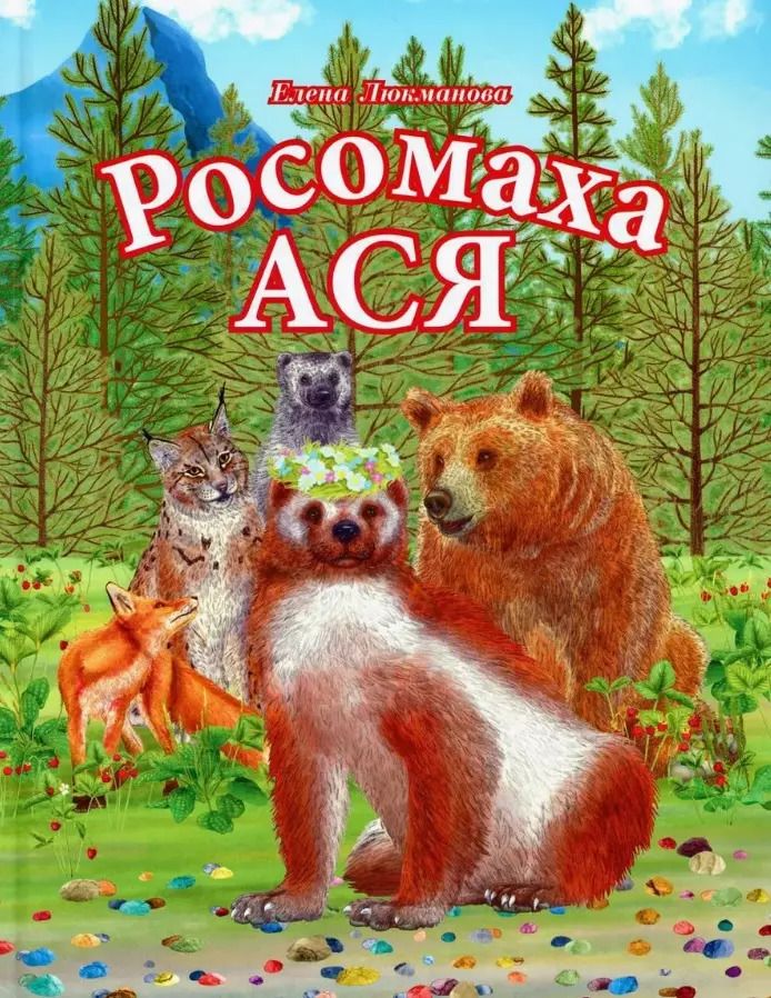 Обложка книги "Елена Люкманова: Росомаха Ася"