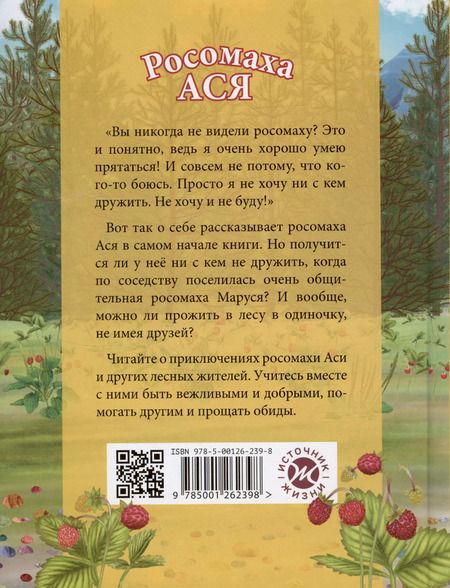 Фотография книги "Елена Люкманова: Росомаха Ася"