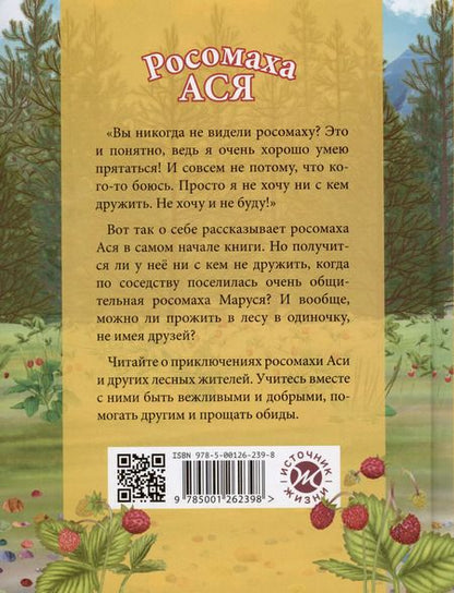 Фотография книги "Елена Люкманова: Росомаха Ася"
