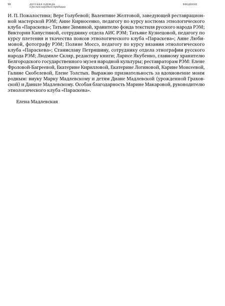 Фотография книги "Елена Мадлевская: Детская одежда в русской народной традиции"