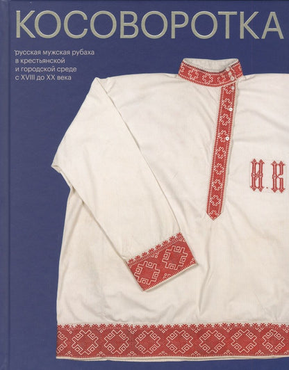 Обложка книги "Елена Мадлевская: Косоворотка. Русская мужская рубаха в крестьянской и городской среде с XVIII до XX века"