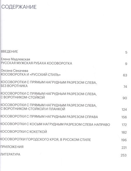 Фотография книги "Елена Мадлевская: Косоворотка. Русская мужская рубаха в крестьянской и городской среде с XVIII до XX века"