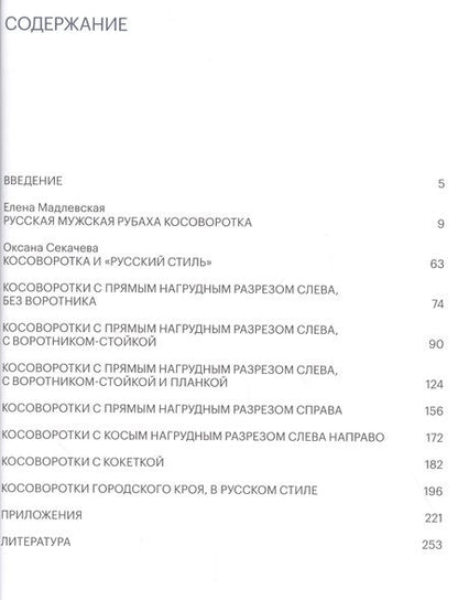 Фотография книги "Елена Мадлевская: Косоворотка. Русская мужская рубаха в крестьянской и городской среде с XVIII до XX века"