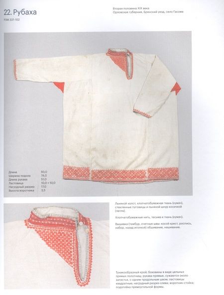 Фотография книги "Елена Мадлевская: Косоворотка. Русская мужская рубаха в крестьянской и городской среде с XVIII до XX века"