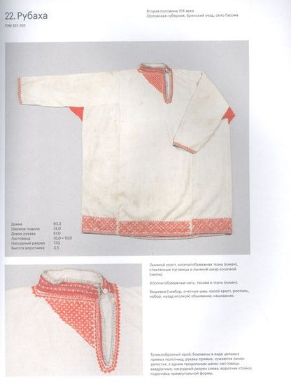 Фотография книги "Елена Мадлевская: Косоворотка. Русская мужская рубаха в крестьянской и городской среде с XVIII до XX века"