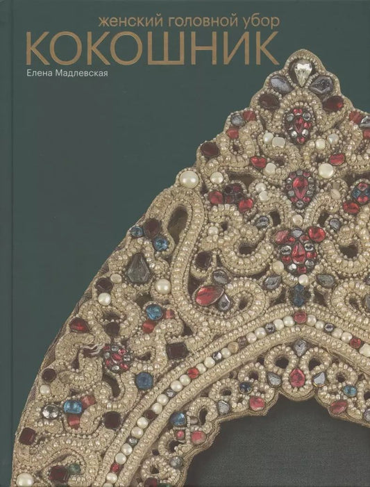 Обложка книги "Елена Мадлевская: Женский головной убор кокошник"