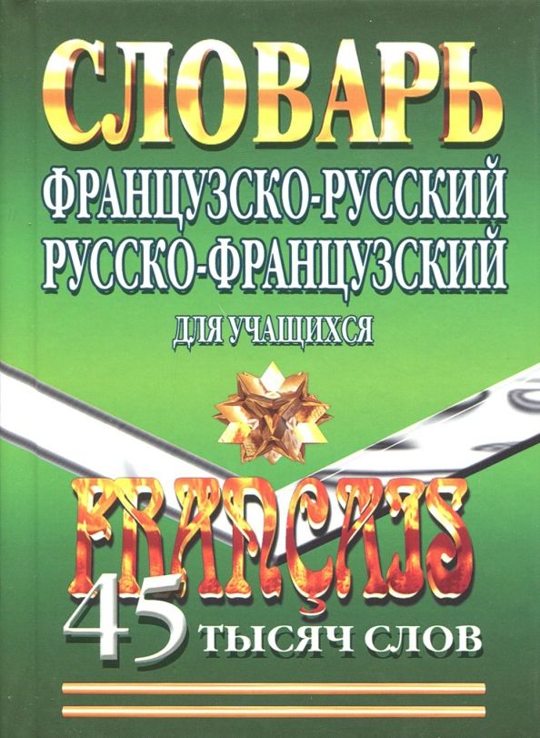 Обложка книги "Елена Маевская: Французско-русский, русско-французский словарь для учащихся. 45 000 слов"