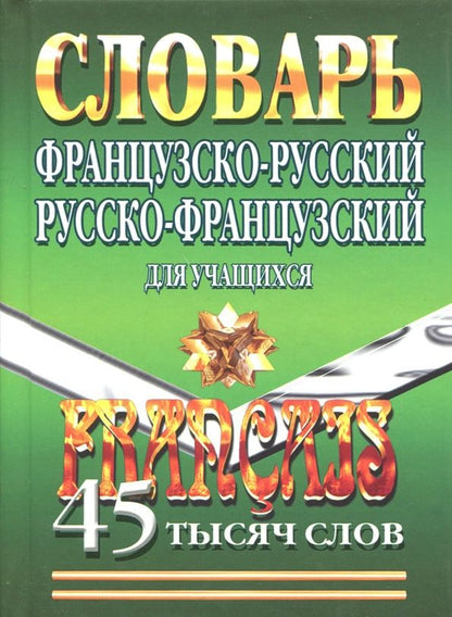 Обложка книги "Елена Маевская: Французско-русский, русско-французский словарь для учащихся. 45 000 слов"