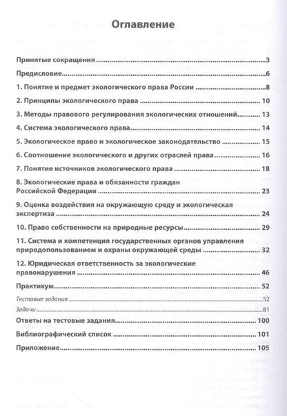 Фотография книги "Елена Майорова: Экологическое право. Практикум. Учебное пособие"