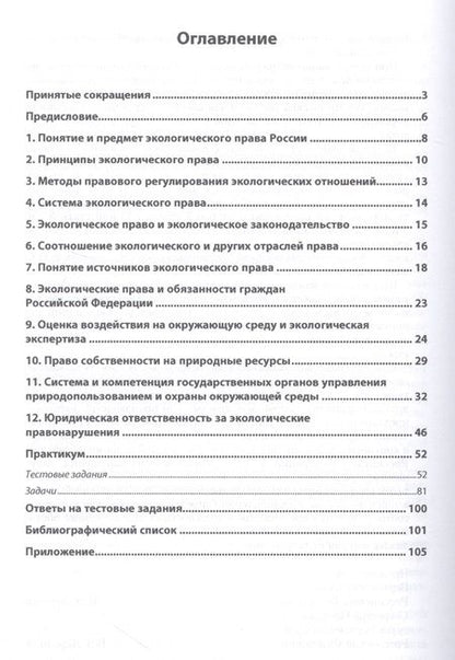 Фотография книги "Елена Майорова: Экологическое право. Практикум. Учебное пособие"