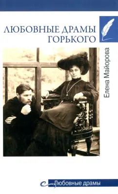 Обложка книги "Елена Майорова: Любовные драмы Горького"
