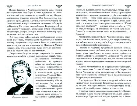 Фотография книги "Елена Майорова: Любовные драмы Горького"