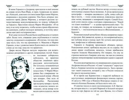 Фотография книги "Елена Майорова: Любовные драмы Горького"