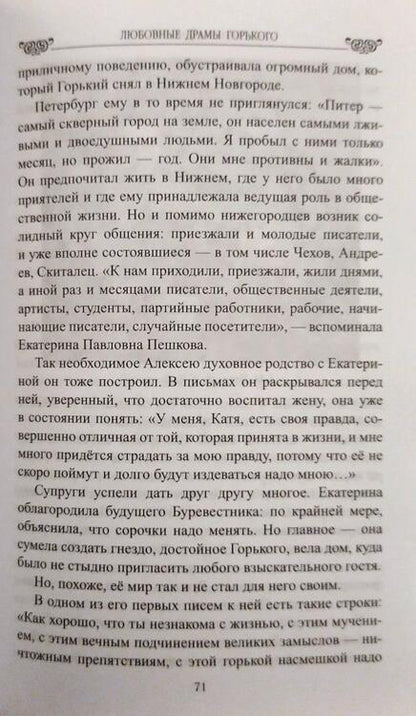 Фотография книги "Елена Майорова: Любовные драмы Горького"