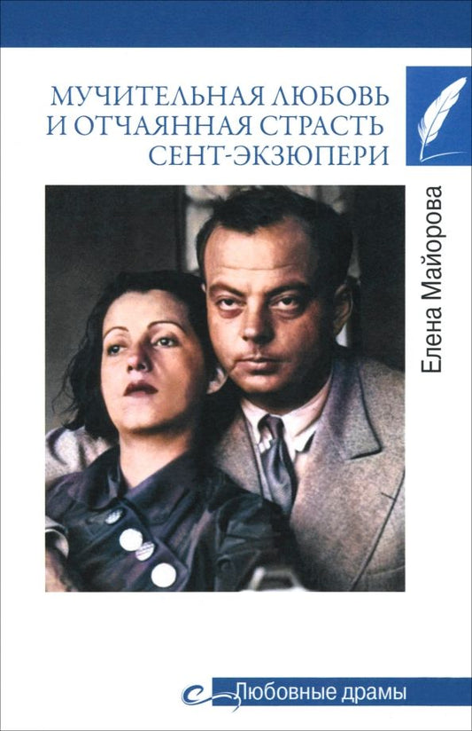 Обложка книги "Елена Майорова: Мучительная любовь и отчаянная страсть Сент-Экзюпери"