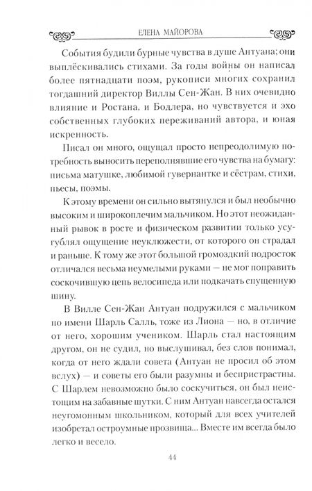 Фотография книги "Елена Майорова: Мучительная любовь и отчаянная страсть Сент-Экзюпери"