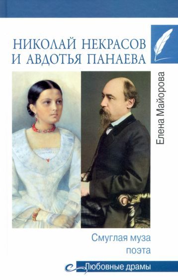 Обложка книги "Елена Майорова: Николай Некрасов и Авдотья Панаева. Смуглая муза поэта"