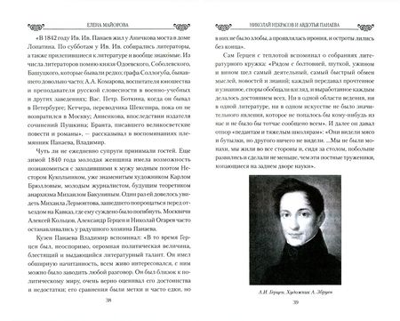 Фотография книги "Елена Майорова: Николай Некрасов и Авдотья Панаева. Смуглая муза поэта"