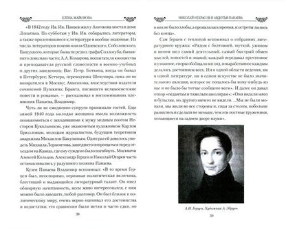 Фотография книги "Елена Майорова: Николай Некрасов и Авдотья Панаева. Смуглая муза поэта"