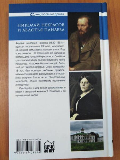 Фотография книги "Елена Майорова: Николай Некрасов и Авдотья Панаева. Смуглая муза поэта"