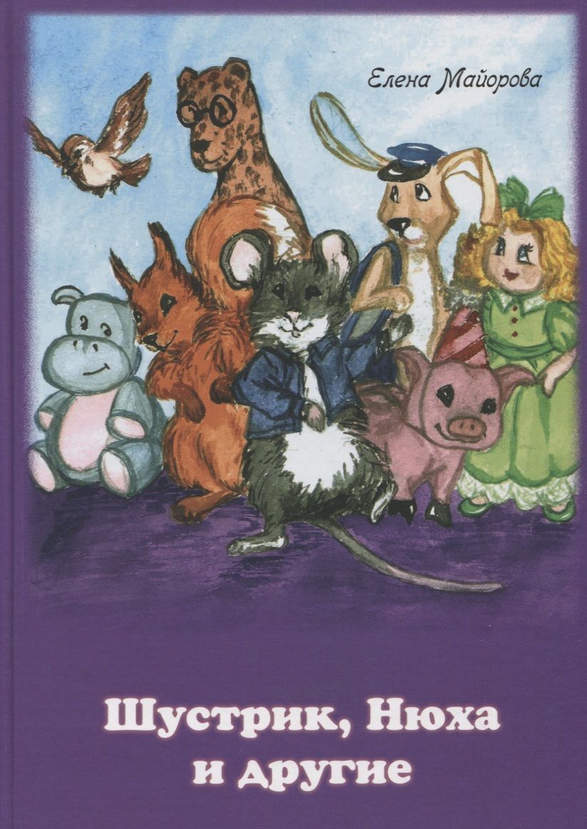 Обложка книги "Елена Майорова: Шустрик, Нюха и другие. Сказка"