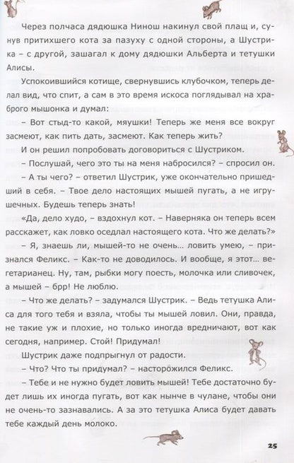 Фотография книги "Елена Майорова: Шустрик, Нюха и другие. Сказка"