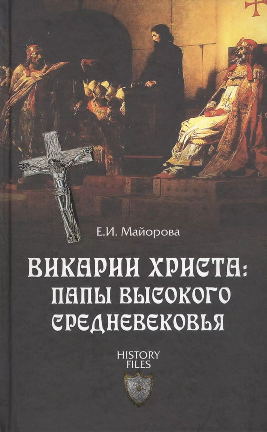 Обложка книги "Елена Майорова: Викарии Христа: папы Высокого Средневековья. С 858 г. до Авиньонского пленения"