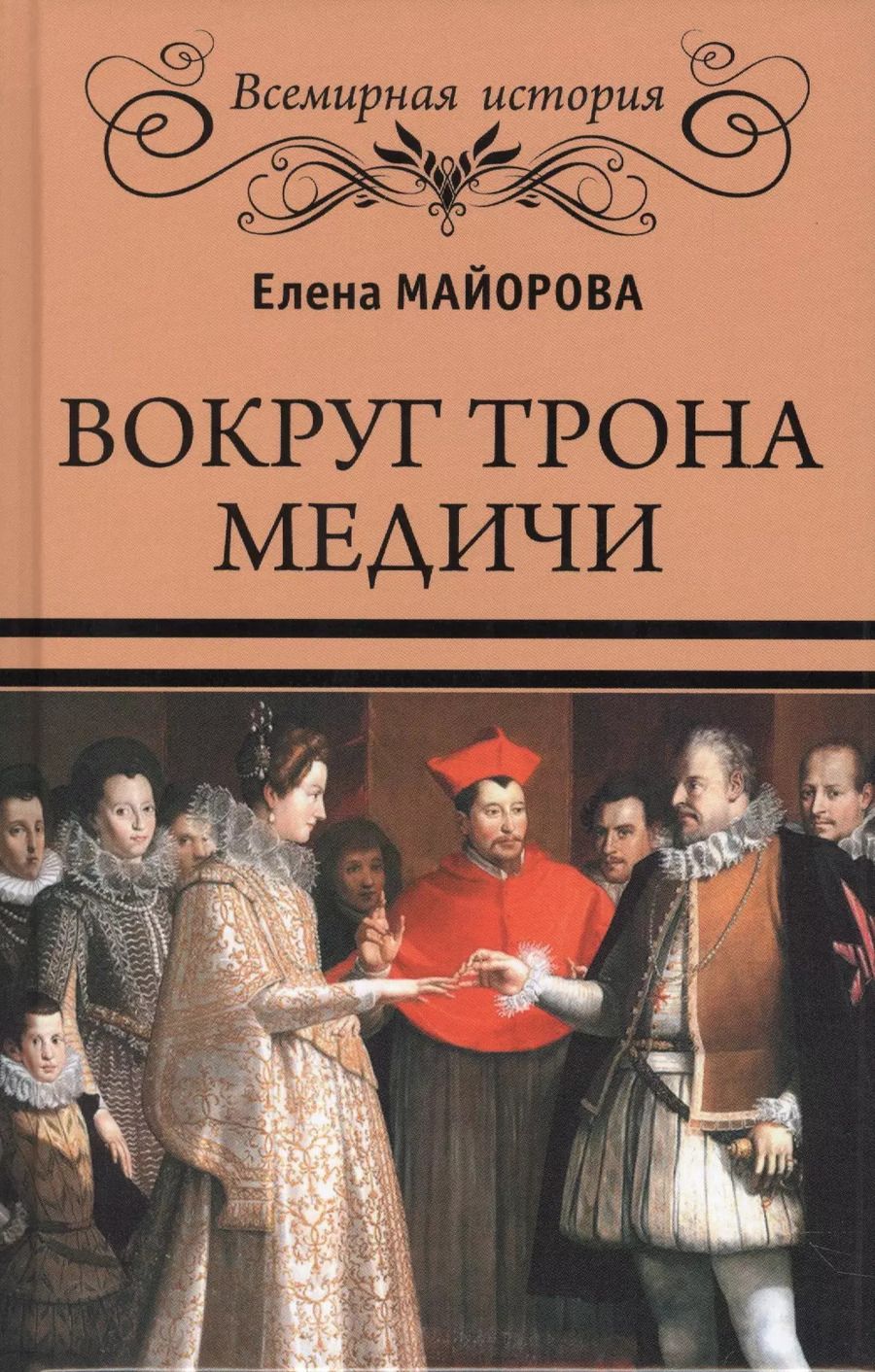 Обложка книги "Елена Майорова: Вокруг трона Медичи"