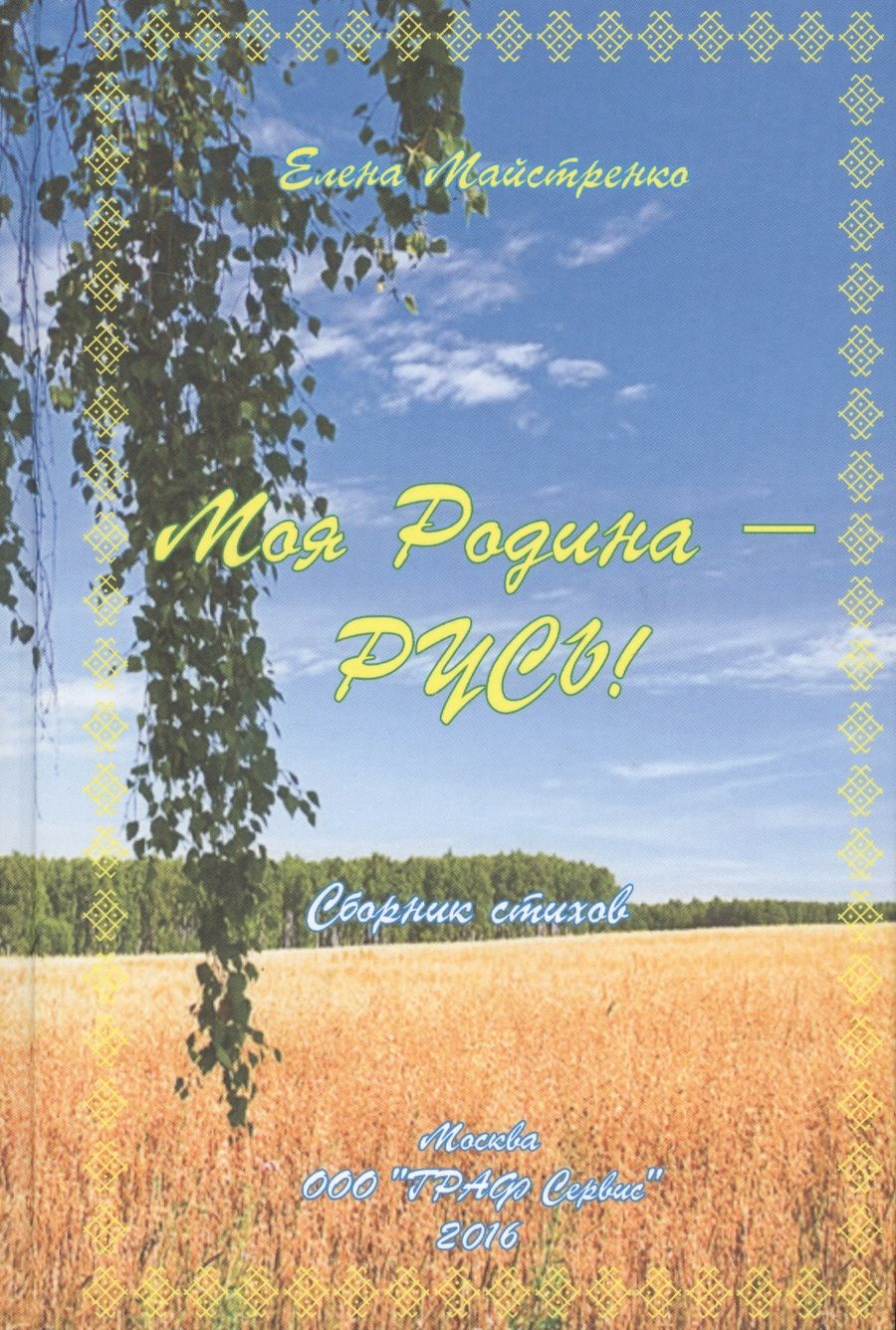 Обложка книги "Елена Майстренко: Моя Родина - Русь! Сборник стихов"