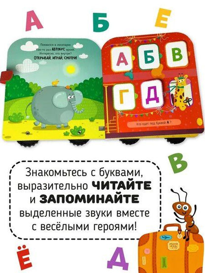 Фотография книги "Елена Макаревич: Книга игрушка с окошками "Азбука на колёсах""